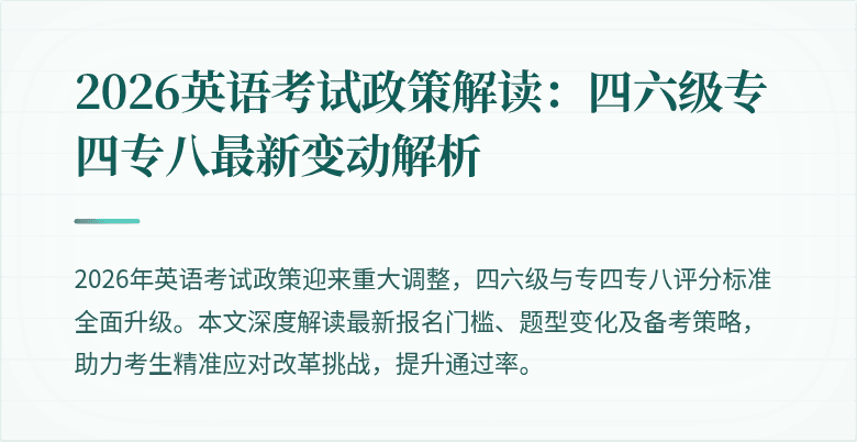 2026英语考试政策解读:四六级专四专八最新变动解析