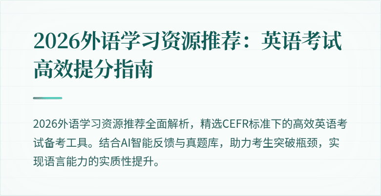 2026外语学习资源推荐:英语考试高效提分指南
