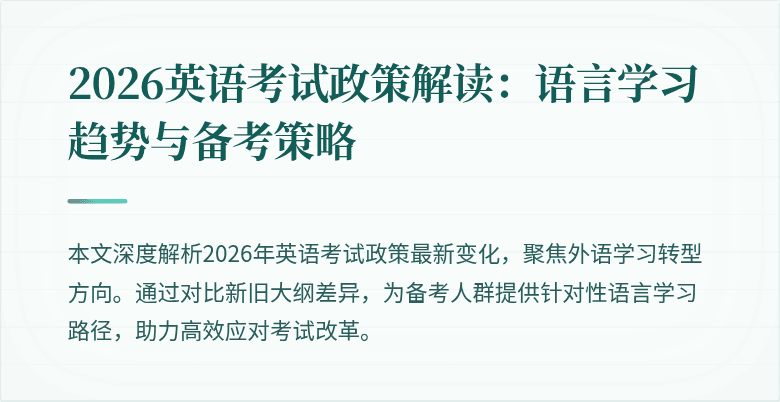 2026英语考试政策解读:语言学习趋势与备考策略