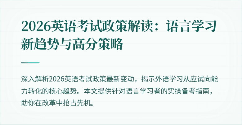 2026英语考试政策解读:语言学习新趋势与高分策略