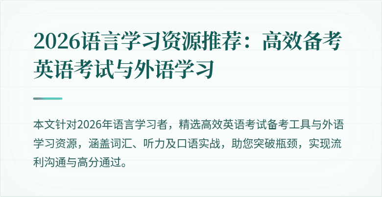 2026语言学习资源推荐:高效备考英语考试与外语学习