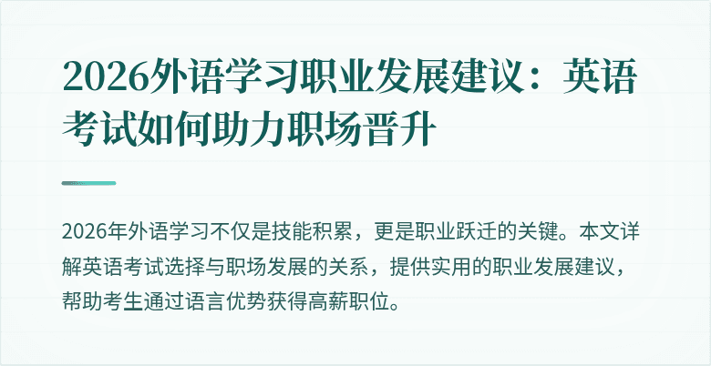 2026外语学习职业发展建议:英语考试如何助力职场晋升