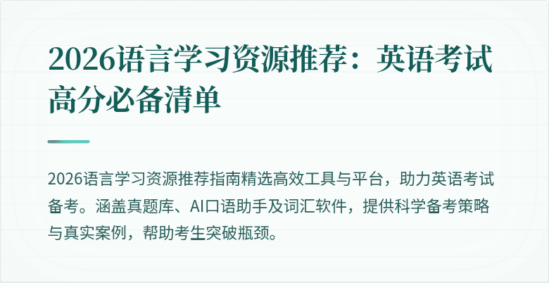 2026语言学习资源推荐:英语考试高分必备清单