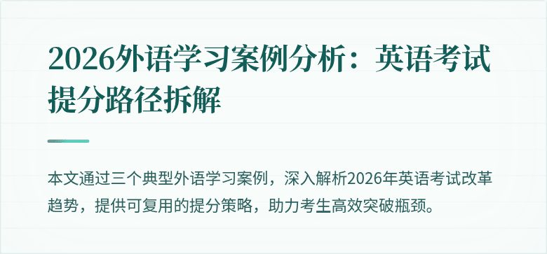 2026外语学习案例分析：英语考试提分路径拆解