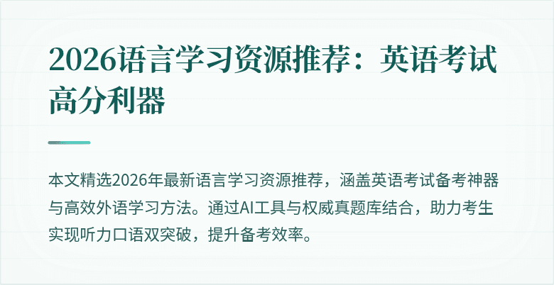 2026语言学习资源推荐：英语考试高分利器