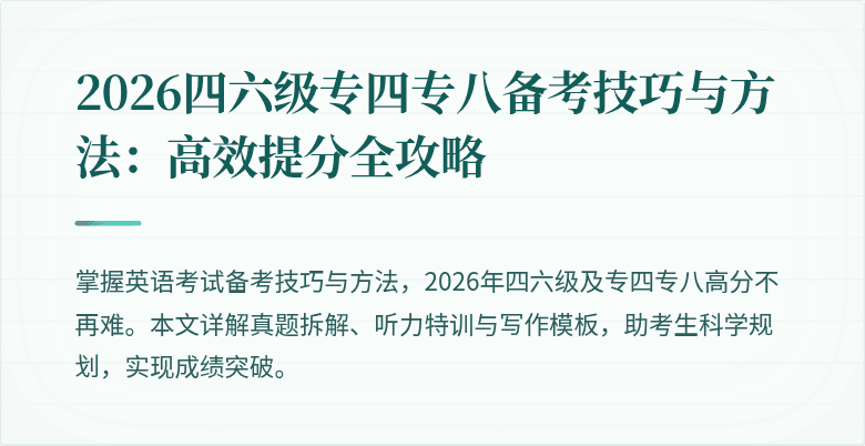 2026四六级专四专八备考技巧与方法：高效提分全攻略