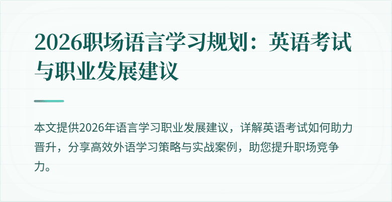 2026职场语言学习规划：英语考试与职业发展建议