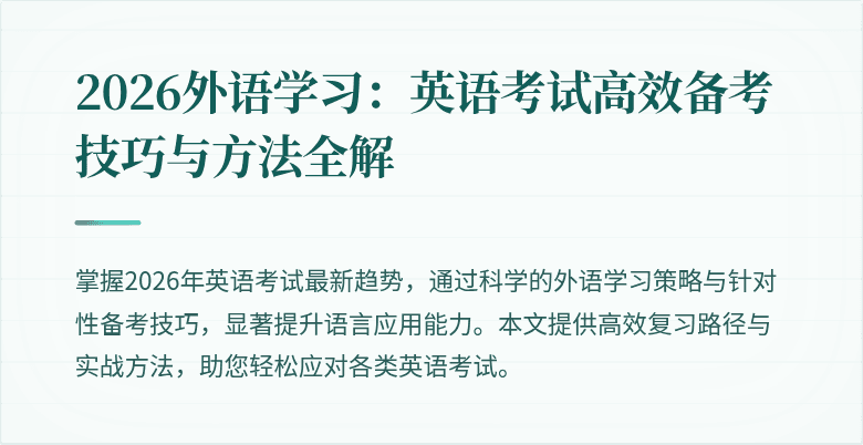 2026外语学习:英语考试高效备考技巧与方法全解