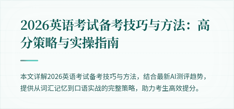 2026英语考试备考技巧与方法:高分策略与实操指南