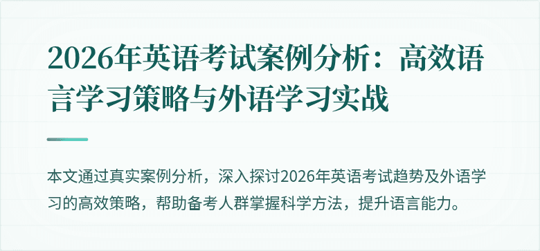 2026年英语考试案例分析：高效语言学习策略与外语学习实战