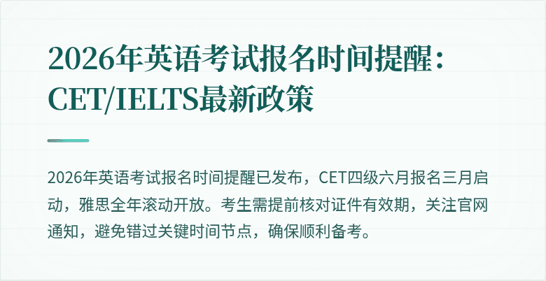2026年英语考试报名时间提醒:CET/IELTS最新政策