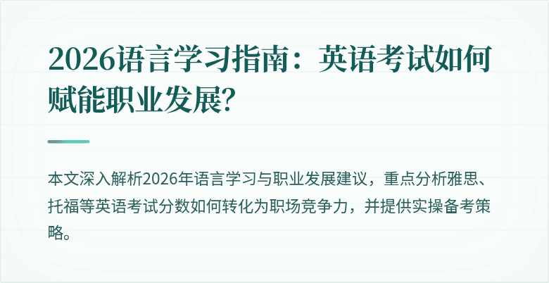 2026语言学习指南:英语考试如何赋能职业发展?