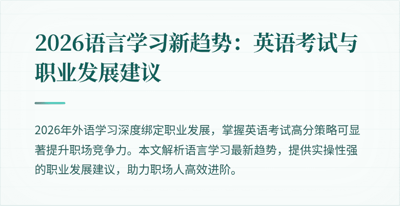 2026语言学习新趋势:英语考试与职业发展建议