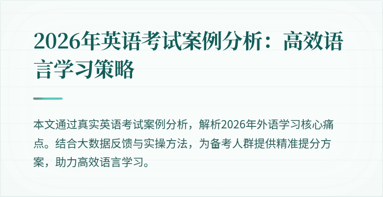 2026年英语考试案例分析:高效语言学习策略