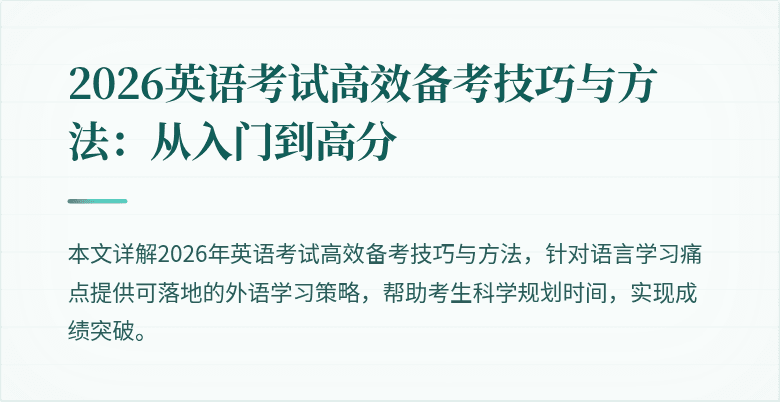 2026英语考试高效备考技巧与方法:从入门到高分