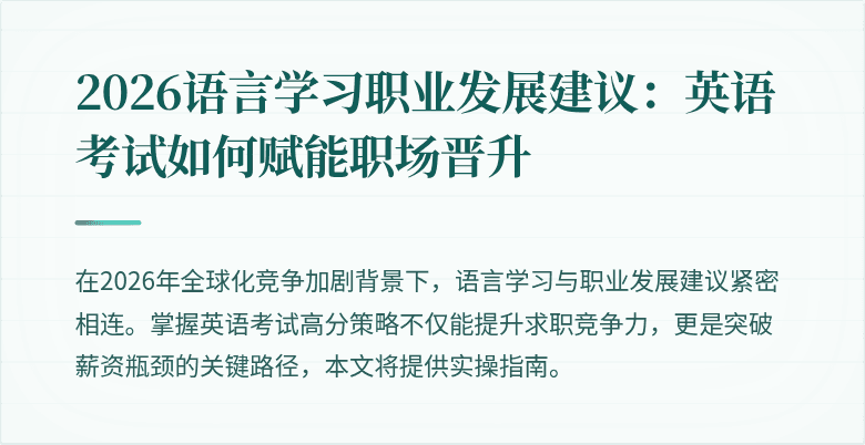 2026语言学习职业发展建议：英语考试如何赋能职场晋升