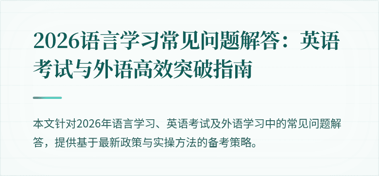 2026语言学习常见问题解答:英语考试与外语高效突破指南