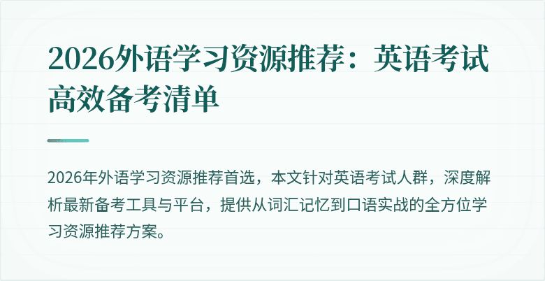 2026外语学习资源推荐:英语考试高效备考清单