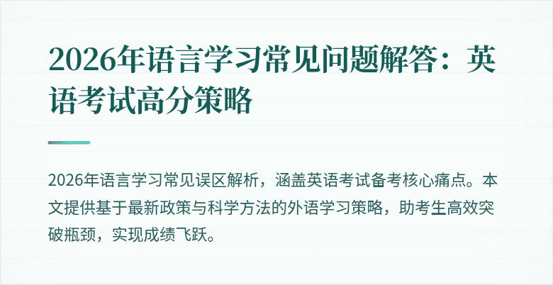 2026年语言学习常见问题解答:英语考试高分策略