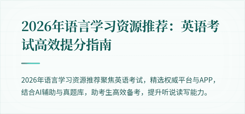 2026年语言学习资源推荐:英语考试高效提分指南