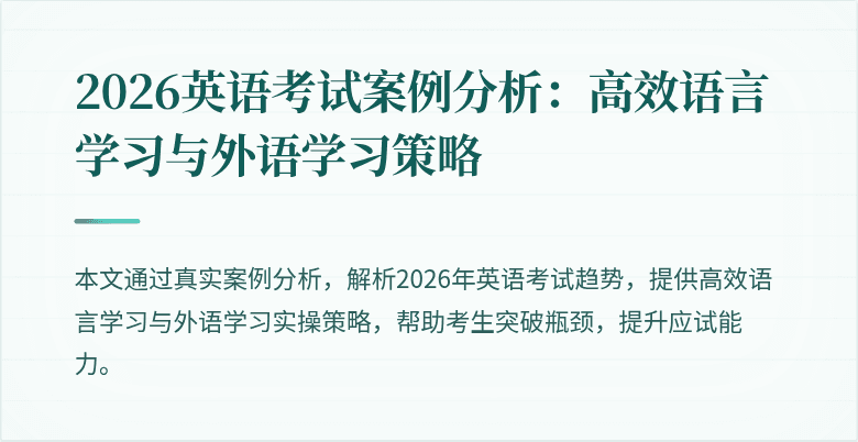 2026英语考试案例分析：高效语言学习与外语学习策略