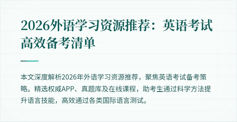 2026外语学习资源推荐：英语考试高效备考清单
