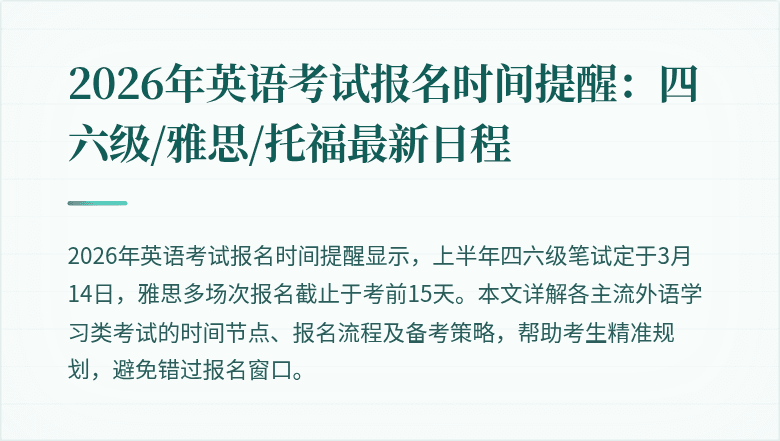 2026年英语考试报名时间提醒:四六级/雅思/托福最新日程