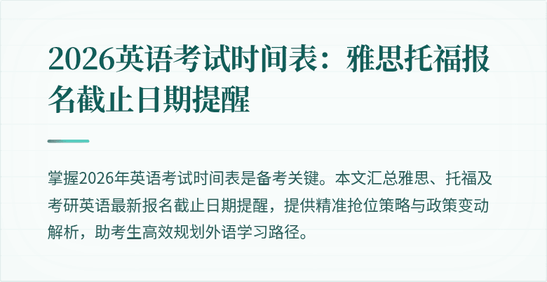 2026英语考试时间表:雅思托福报名截止日期提醒