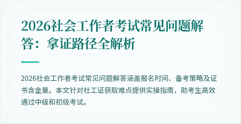 2026社会工作者考试常见问题解答:拿证路径全解析
