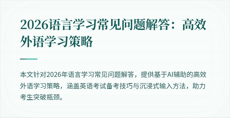 2026语言学习常见问题解答:高效外语学习策略