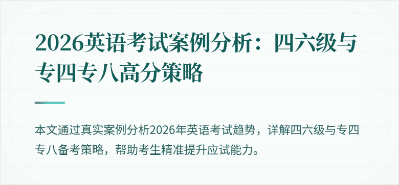 2026英语考试案例分析:四六级与专四专八高分策略