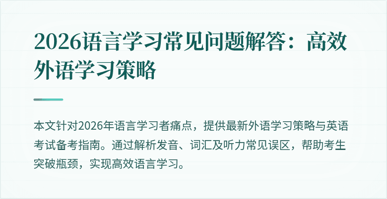 2026语言学习常见问题解答：高效外语学习策略