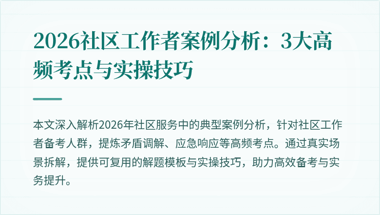 2026社区工作者案例分析：3大高频考点与实操技巧