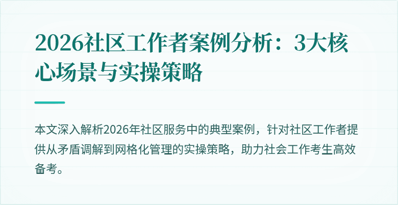 2026社区工作者案例分析：3大核心场景与实操策略