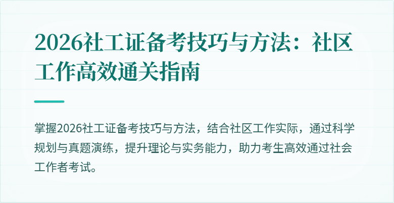 2026社工证备考技巧与方法:社区工作高效通关指南