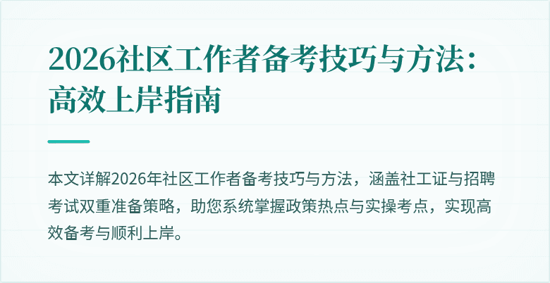 2026社区工作者备考技巧与方法：高效上岸指南