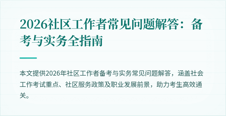 2026社区工作者常见问题解答：备考与实务全指南