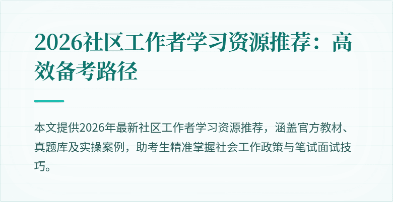 2026社区工作者学习资源推荐：高效备考路径