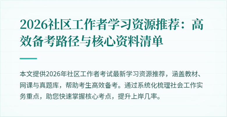 2026社区工作者学习资源推荐:高效备考路径与核心资料清单