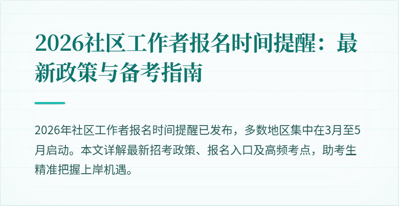 2026社区工作者报名时间提醒:最新政策与备考指南