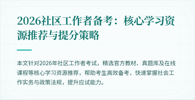 2026社区工作者备考:核心学习资源推荐与提分策略