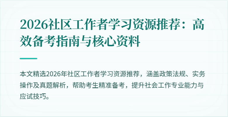 2026社区工作者学习资源推荐：高效备考指南与核心资料