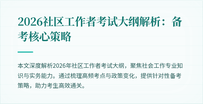 2026社区工作者考试大纲解析:备考核心策略