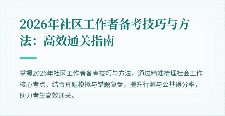 2026年社区工作者备考技巧与方法:高效通关指南