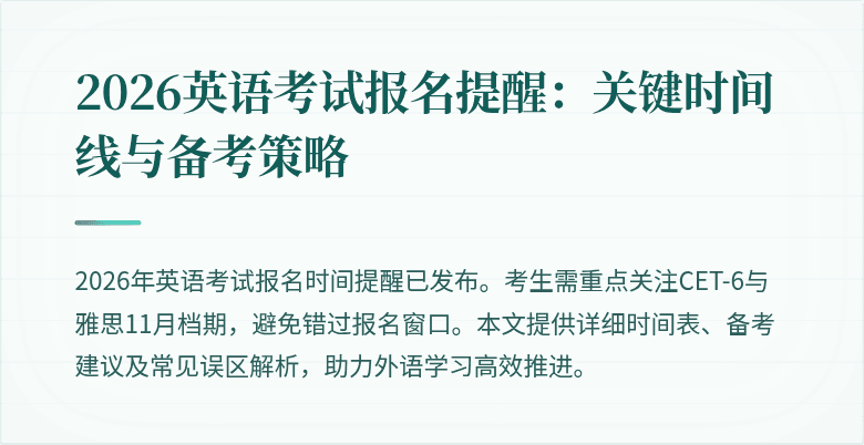 2026英语考试报名提醒：关键时间线与备考策略