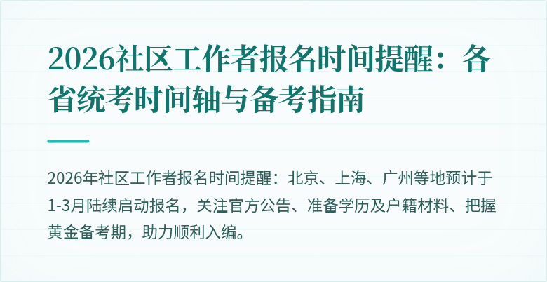 2026社区工作者报名时间提醒:各省统考时间轴与备考指南