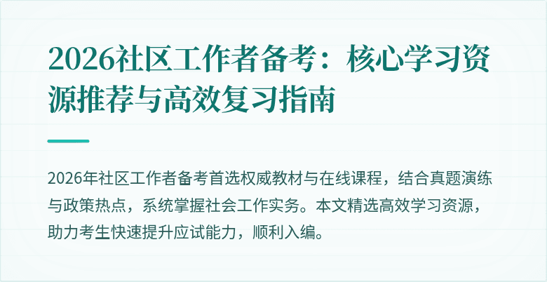 2026社区工作者备考:核心学习资源推荐与高效复习指南