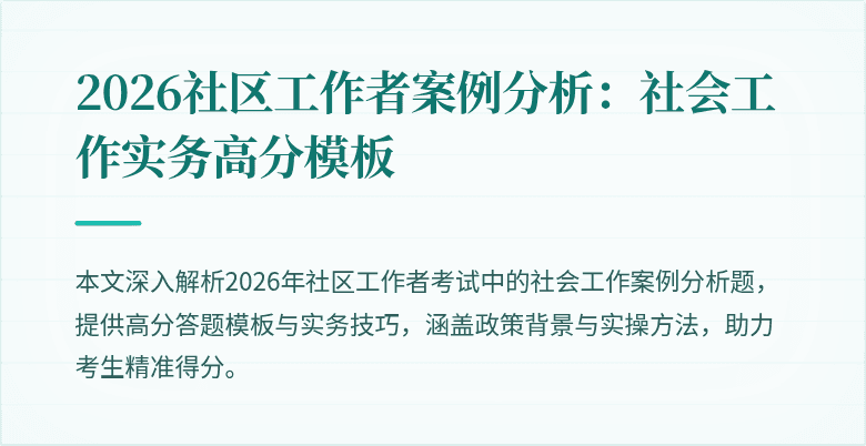 2026社区工作者案例分析:社会工作实务高分模板
