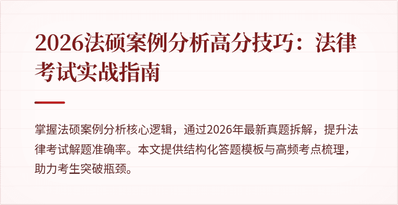 2026法硕案例分析高分技巧：法律考试实战指南