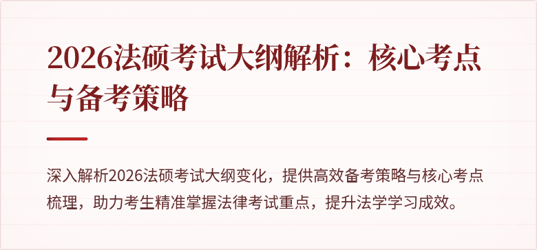 2026法硕考试大纲解析：核心考点与备考策略